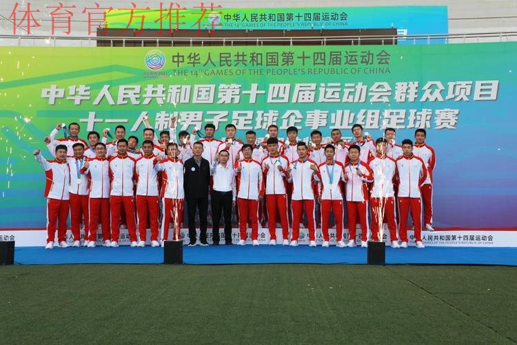 十四运群众项目男子足球十一人制企事业组比赛圆满闭幕